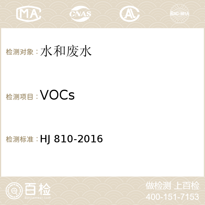 VOCs 水质 挥发性有机物的测定 顶空-气相色谱-质谱法HJ 810-2016