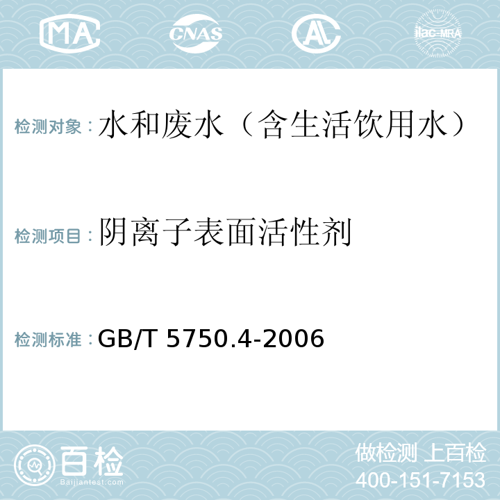 阴离子表面活性剂 生活饮用水标准检验方法 感官性状和物理指标 阴离子合成洗涤剂 亚甲蓝分光光度法 GB/T 5750.4-2006