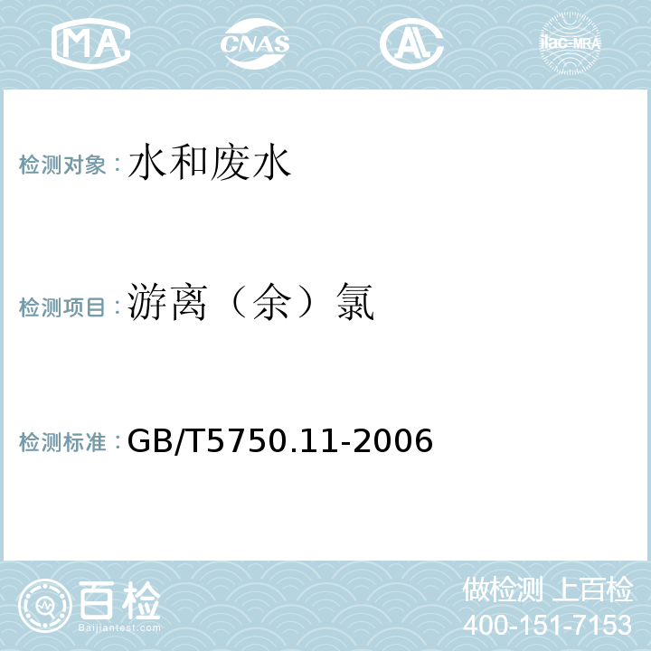 游离（余）氯 生活饮用水标准检验方法 消毒剂指标 （1.1N,N-二乙基对苯二胺分光光度法）GB/T5750.11-2006