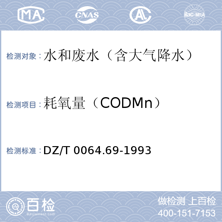 耗氧量（CODMn） DZ/T 0064.69-1993 地下水质检验方法 碱性高锰酸盐氧化法测定化学需氧量