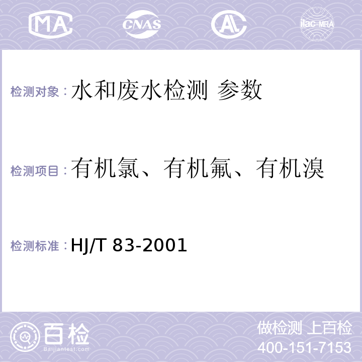 有机氯、有机氟、有机溴 水质 可吸附有机卤素（AOX）的测定 离子色谱法 HJ/T 83-2001