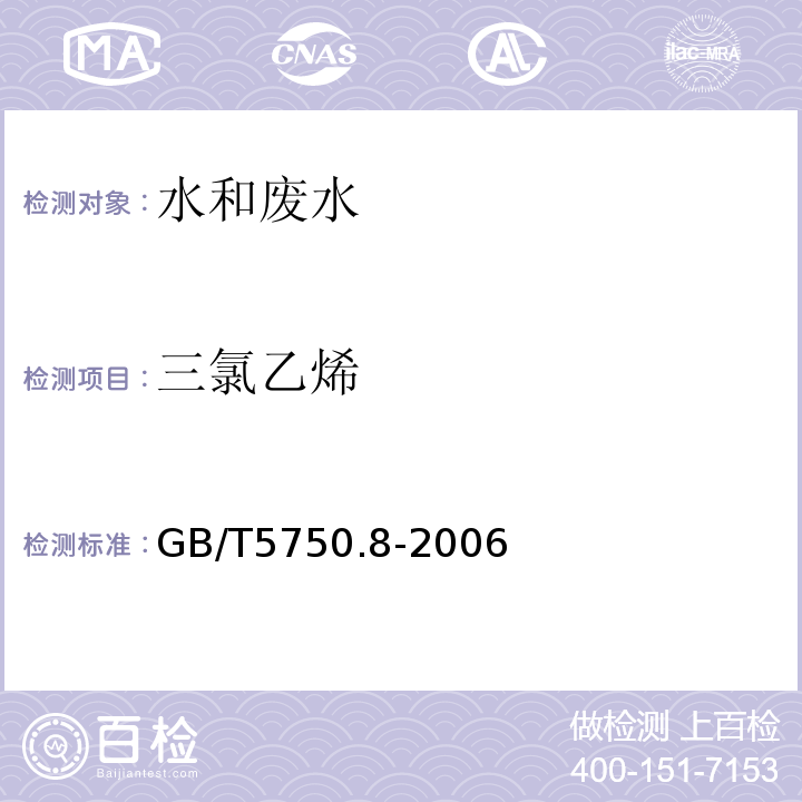 三氯乙烯 生活飲用水標(biāo)準(zhǔn)檢驗(yàn)方法有機(jī)物指標(biāo)（7三氯乙烯氣相色譜法）（GB/T5750.8-2006）