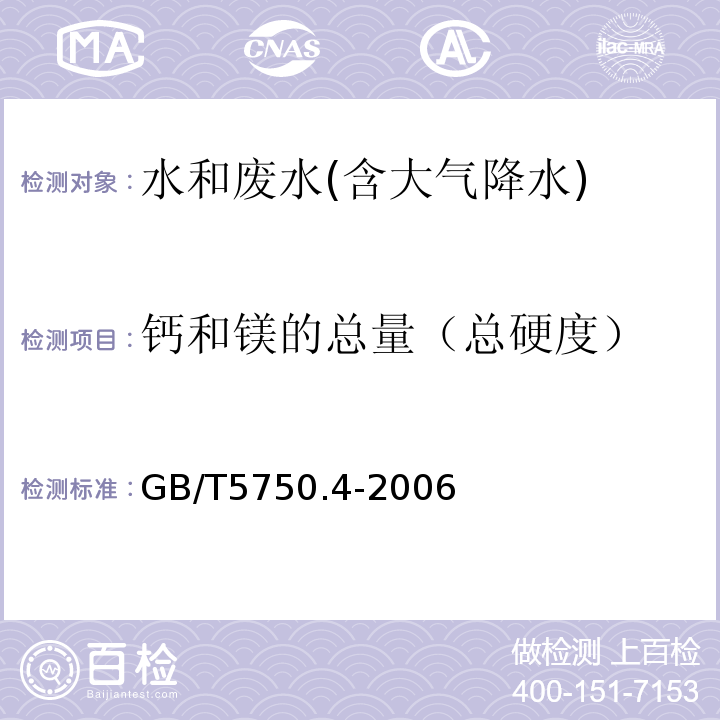 钙和镁的总量（总硬度） 生活饮用水标准检验方法感官性状和物理指标GB/T5750.4-2006（7.1）乙二胺四乙酸二钠滴定法