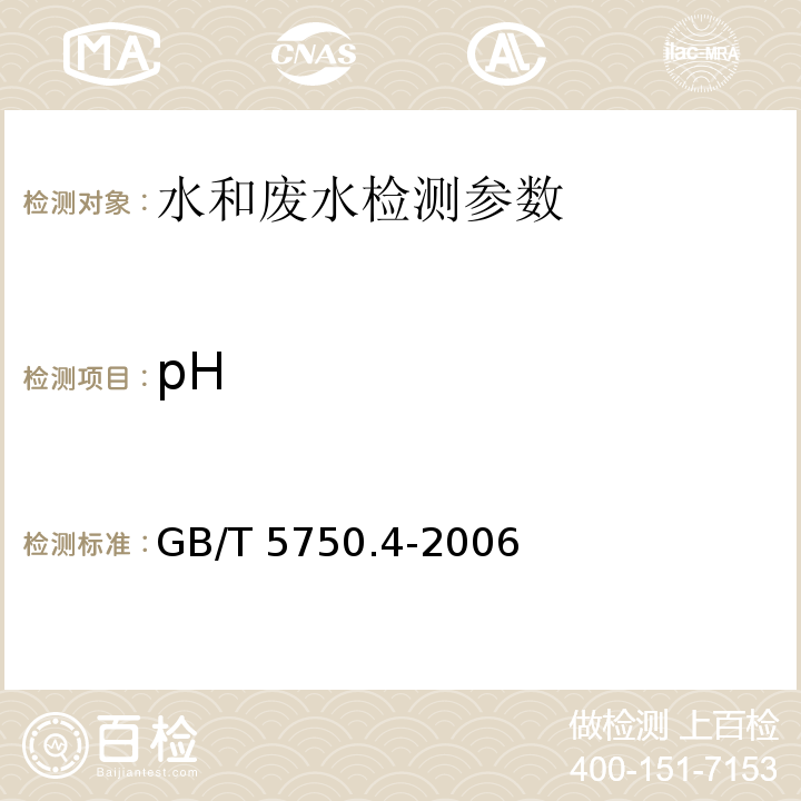 pH 生活饮用水标准检验方法 感官性状和物理指标 GB/T 5750.4-2006 （5.1 玻璃电极法 ）