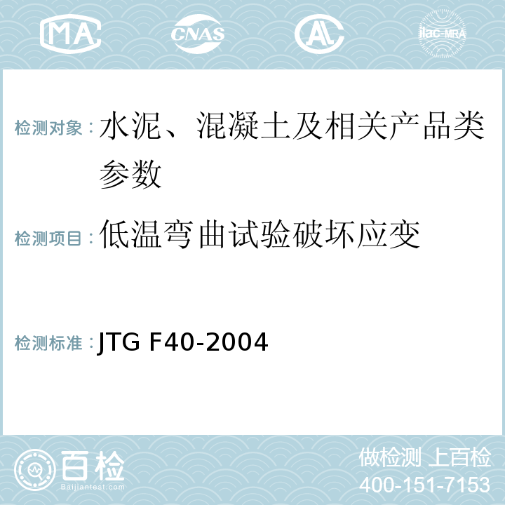 低温弯曲试验破坏应变 JTG F40-2004 公路沥青路面施工技术规范