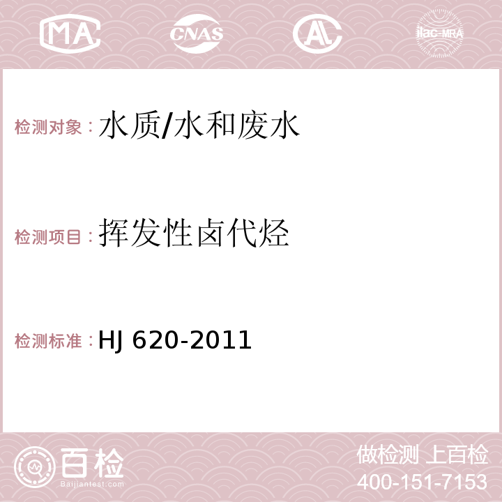 挥发性卤代烃 水质 挥发性卤代烃的测定 顶空气相色谱法/HJ 620-2011