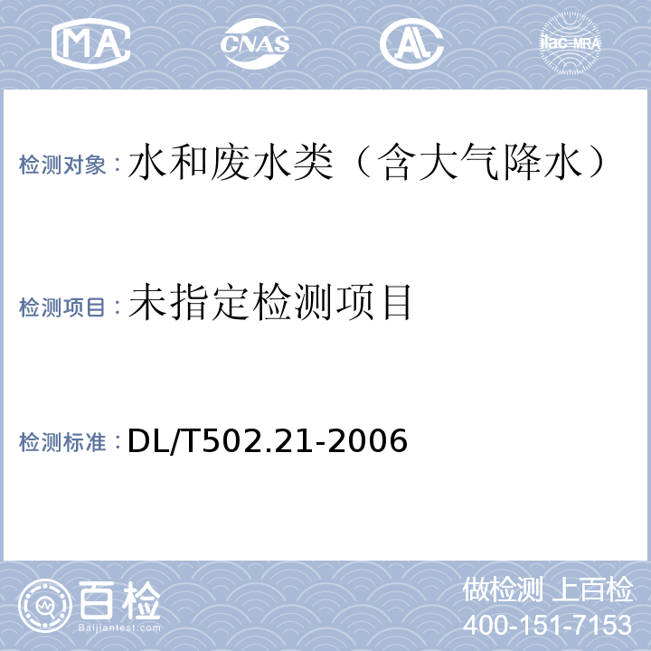  DL/T 502.21-2006 火力发电厂水汽分析方法 第21部分:残余氯的测定(比色法)