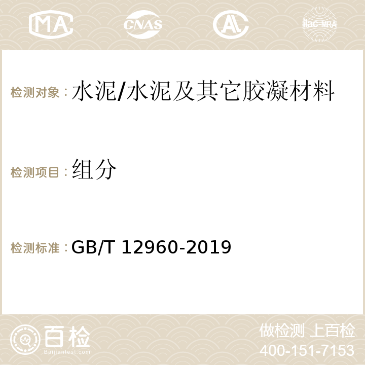 组分 水泥组分的定量测定 /GB/T 12960-2019