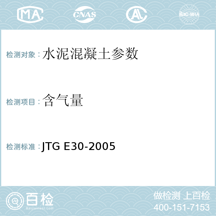 含气量 公路工程水泥及水泥混凝土试验规程 JTG E30-2005