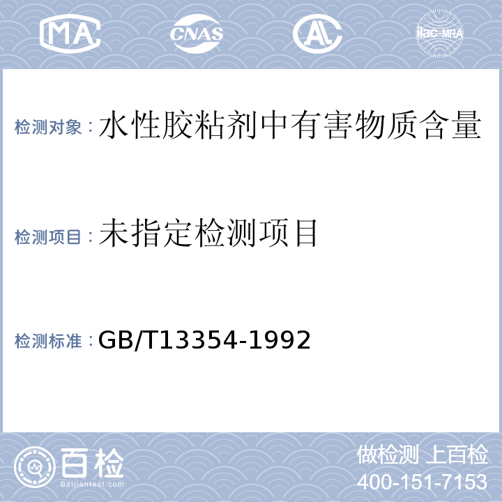 液态胶粘剂密度的测定方法 重量杯法 GB/T13354-1992