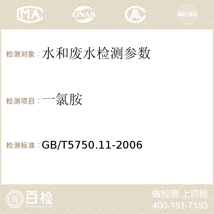 一氯胺 生活饮用水标准检验方法消毒剂指标 GB/T5750.11-2006（3.1）N,N-二乙基对苯二胺（DPD）分光光度法