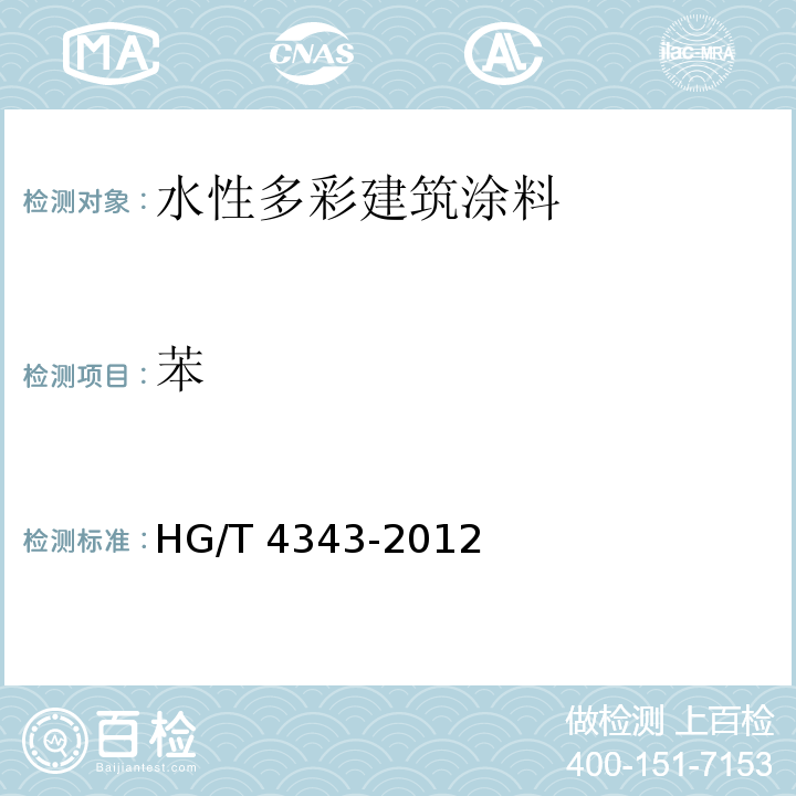 苯 HG/T 4343-2012 水性多彩建筑涂料