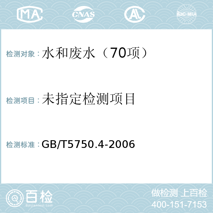 生活饮用水标准检验方法 感官性状和物理指标 7.1总硬度 乙二胺四乙酸二钠滴定法GB/T5750.4-2006