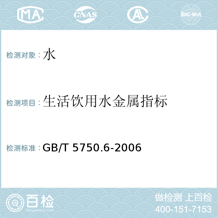生活饮用水金属指标 生活饮用水标准检验方法金属指标GB/T 5750.6-2006