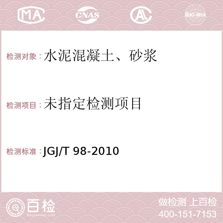 JGJ/T 98-2010 砌筑砂浆配合比设计规程