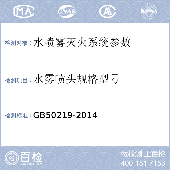 水雾喷头规格型号 GB 50219-2014 水喷雾灭火系统技术规范(附条文说明)