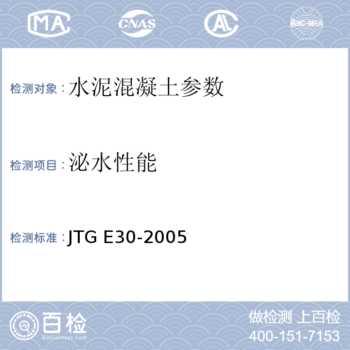 泌水性能 公路工程水泥及水泥混凝土试验规程 JTG E30-2005