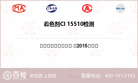 著色劑CI 15510檢測(cè)