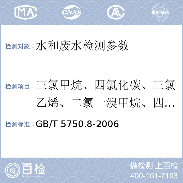 三氯甲烷、四氯化碳、三氯乙烯、二氯一溴甲烷、四氯乙烯、一氯二溴甲烷、三溴甲烷 生活饮用水标准检验方法 有机物指标1.1填充柱气相色谱法 （GB/T 5750.8-2006）