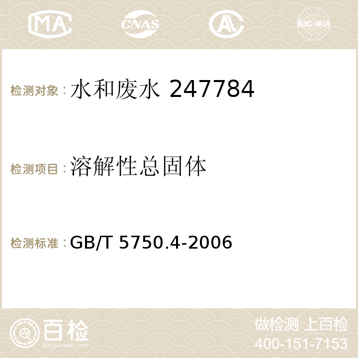 溶解性总固体 生活饮用水标准检验方法 感官性状和物理指标称重法GB/T 5750.4-2006 （8.1）