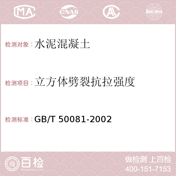 立方体劈裂抗拉强度 普通混凝土力学性能试验方法标准 GB/T 50081-2002