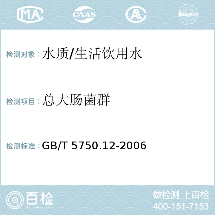 总大肠菌群 生活饮用水标准检验方法 微生物指标 GB/T 5750.12-2006只做多管发酵法、滤膜法