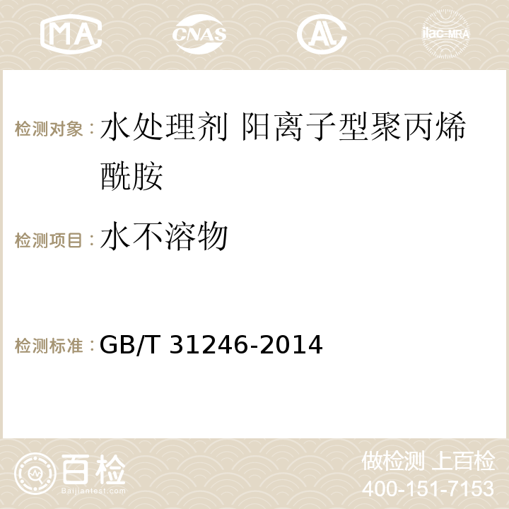 水不溶物 水处理剂 阳离子型聚丙烯酰胺的技术条件和试验方法GB/T 31246-2014