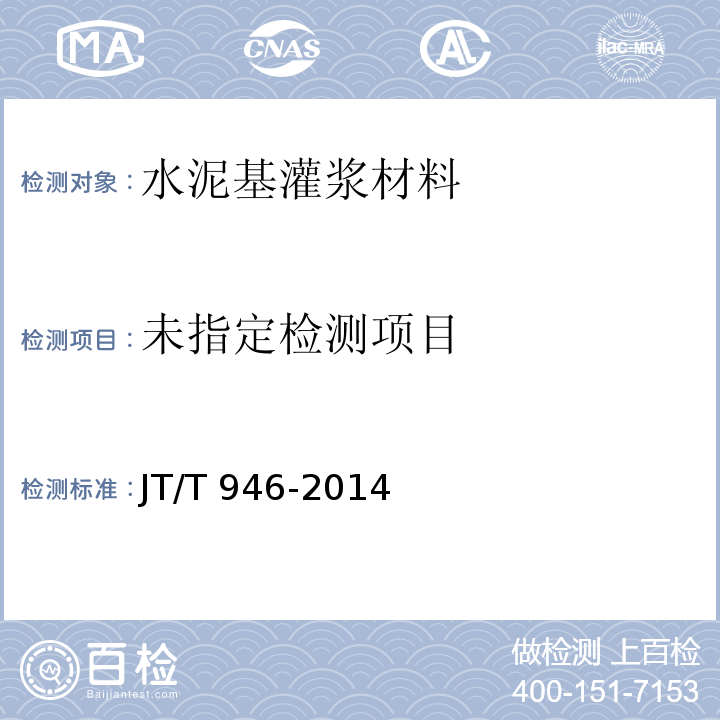公路工程 预应力孔道灌浆料（剂）JT/T 946-2014/附录D