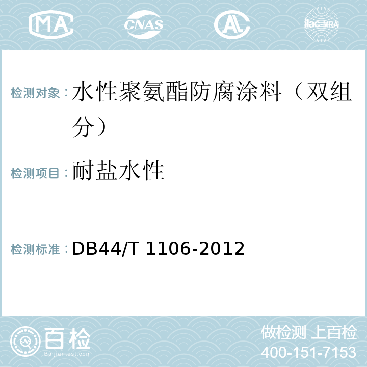 耐盐水性 水性聚氨酯防腐涂料（双组分）DB44/T 1106-2012