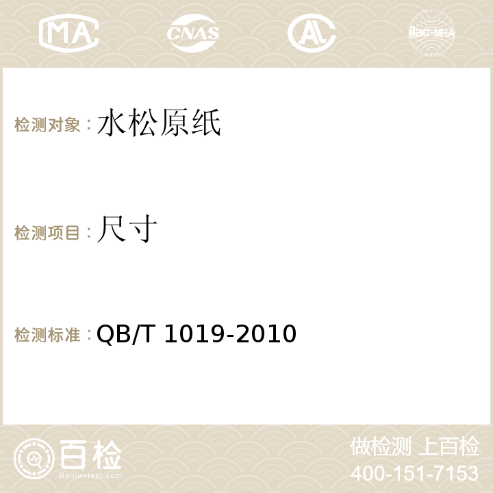 尺寸 水松原纸QB/T 1019-2010