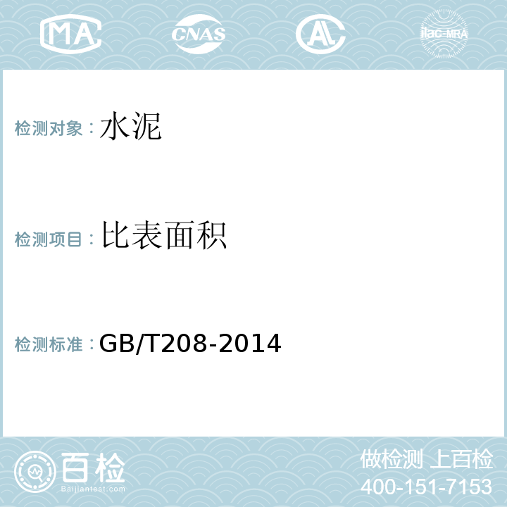 比表面积 水泥密度试验方法 GB/T208-2014