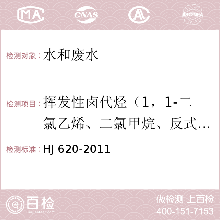 挥发性卤代烃（1，1-二氯乙烯、二氯甲烷、反式-1，2-二氯乙烯、氯丁二烯、顺式-1，2-二氯乙烯、三氯甲烷、四氯化碳、1，2-二氯乙烷、三氯乙烯、一溴二氯甲烷、四氯乙烯、二溴一氯甲烷、三溴甲烷、六氯丁二烯） 水质 挥发性卤代烃的测定 顶空气相色谱法 HJ 620-2011