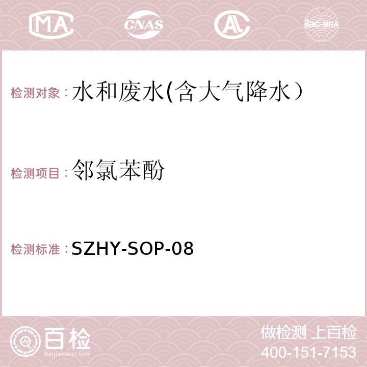 邻氯苯酚 气相色谱-质谱法测定水中半挥发性有机化合物SZHY-SOP-08（参照EPA 3510C：1996和 EPA 8270D：2014）