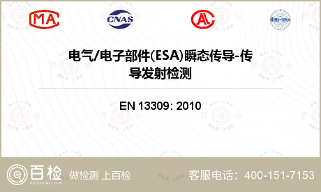 电气/电子部件(ESA)瞬态传导-传导发射检测