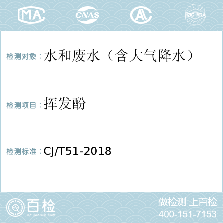 挥发酚 城镇污水水质标准检验方法 ( 31 挥发酚的测定（31.1 三氯甲烷萃取法））CJ/T51-2018