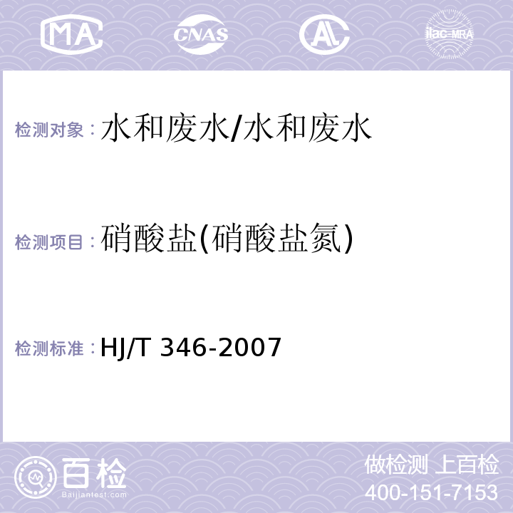 硝酸盐(硝酸盐氮) 水质 硝酸盐氮的测定 紫外分光光度法(试行)/HJ/T 346-2007