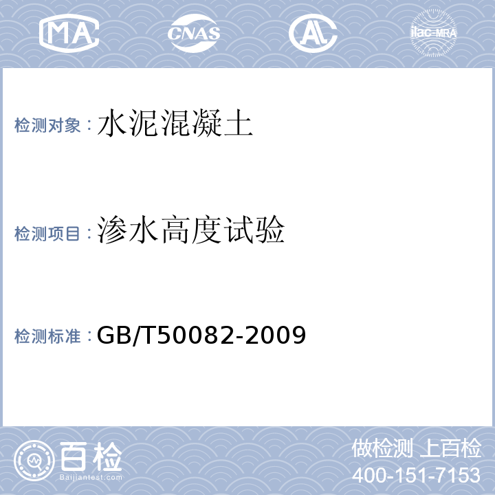 渗水高度试验 普通混凝土长期性能和耐久性能试验方法标准 GB/T50082-2009