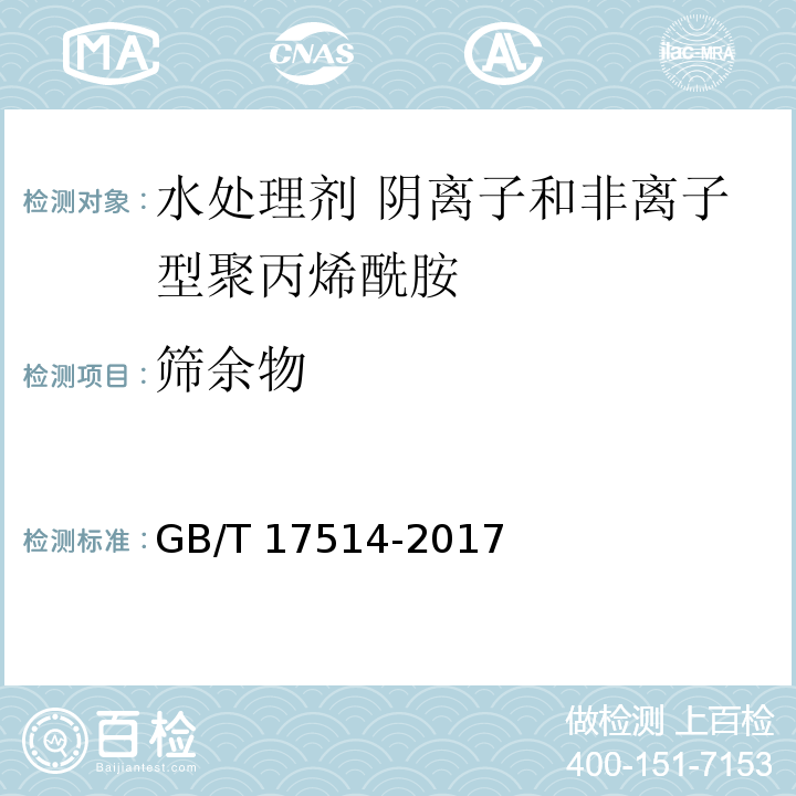 筛余物 水处理剂 阴离子和非离子型聚丙烯酰胺 GB/T 17514-2017中5.7