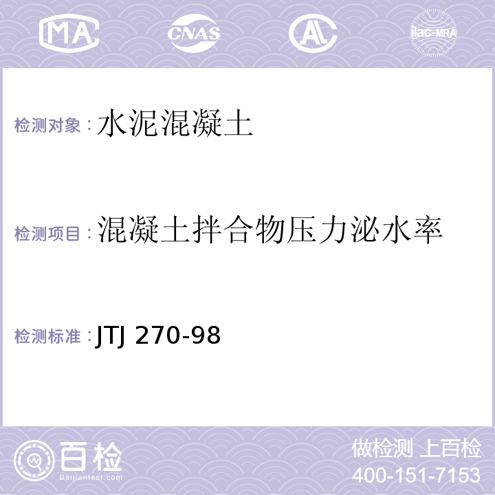 混凝土拌合物压力泌水率 水运工程混凝土试验规程 JTJ 270-98