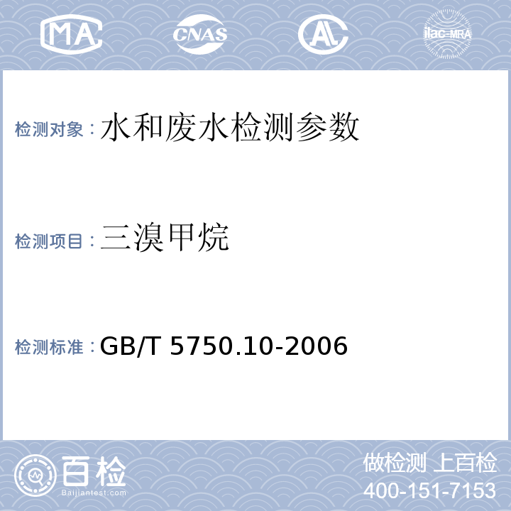 三溴甲烷 生活饮用水标准检验方法 消毒副产物指标 毛细管柱气相色谱法 GB/T 5750.10-2006，2