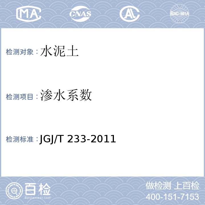 渗水系数 水泥土配合比设计规程JGJ/T 233-2011/附录B