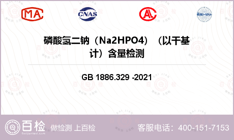 磷酸氢二钠（Na2HPO4）（以干基计）含量检测