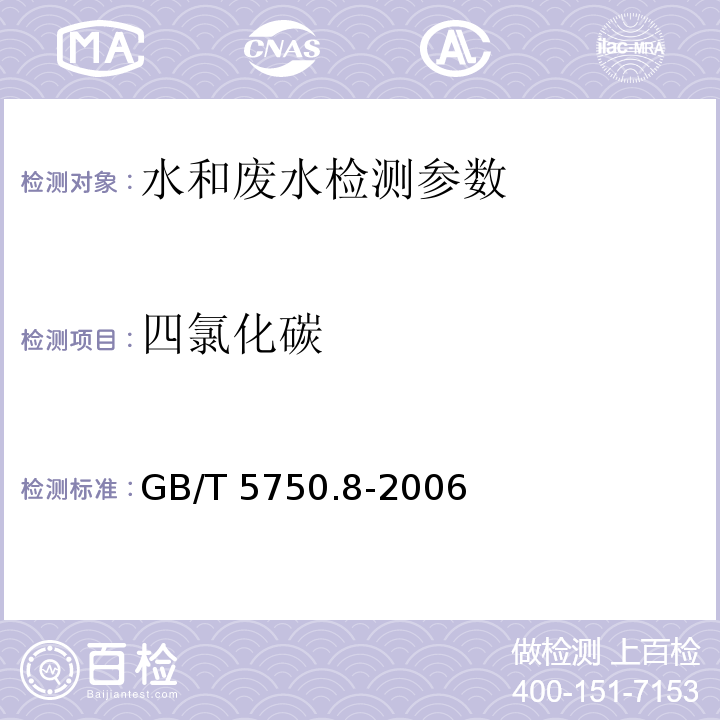 四氯化碳 生活饮用水标准检验方法 消毒副产物指标 （1.2毛细管柱气相色谱法） GB/T 5750.8-2006