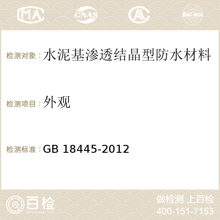 外观 水泥基渗透结晶型防水材料 GB 18445-2012（7.2.1）