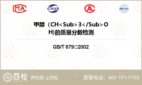 甲醇（CH<Sub>3</Sub