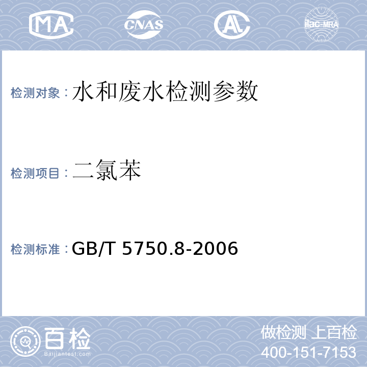 二氯苯 生活饮用水标准检验方法 GB/T 5750.8-2006（24.1）气相色谱法