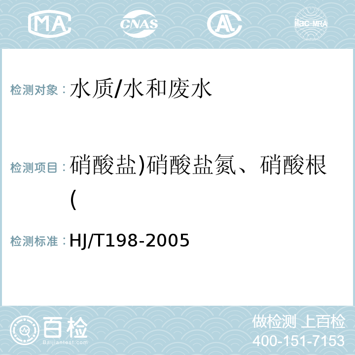 硝酸盐)硝酸盐氮、硝酸根( HJ/T 198-2005 水质 硝酸盐氮的测定 气相分子吸收光谱法