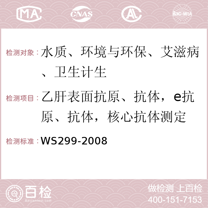 乙肝表面抗原、抗体，e抗原、抗体，核心抗体测定 乙型病毒性肝炎诊断标准WS299-2008