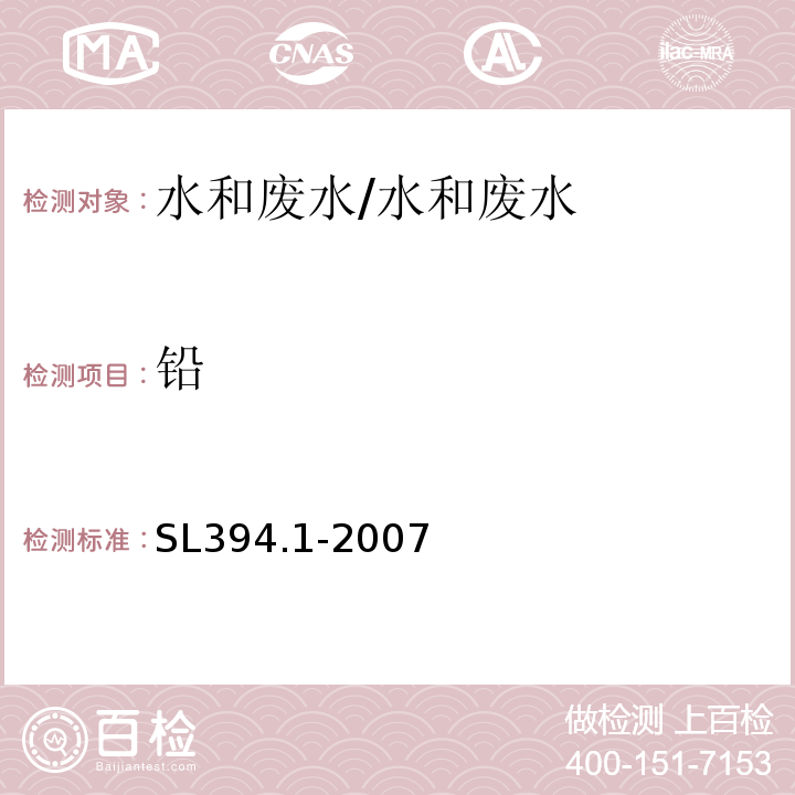 铅 铅、镉、钒、磷等34种元素的测定（ICP-AES）/SL394.1-2007