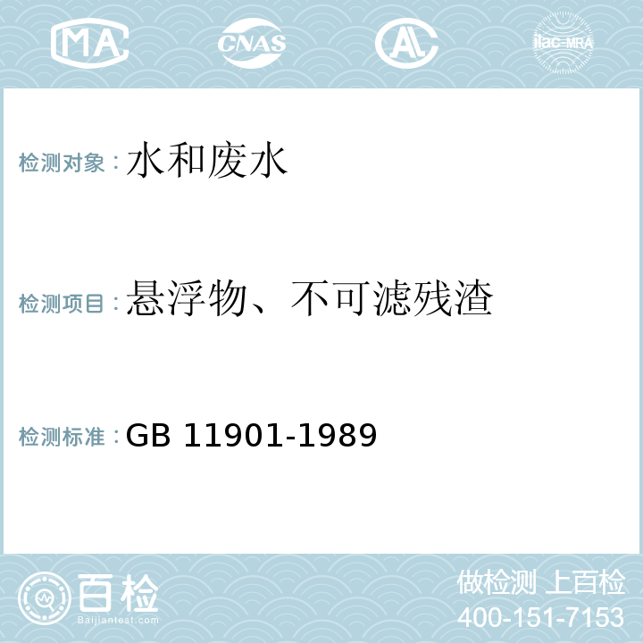 悬浮物、不可滤残渣 水质 悬浮物的测定　重量法 GB 11901-1989